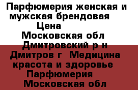 Парфюмерия женская и мужская брендовая . › Цена ­ 1 000 - Московская обл., Дмитровский р-н, Дмитров г. Медицина, красота и здоровье » Парфюмерия   . Московская обл.